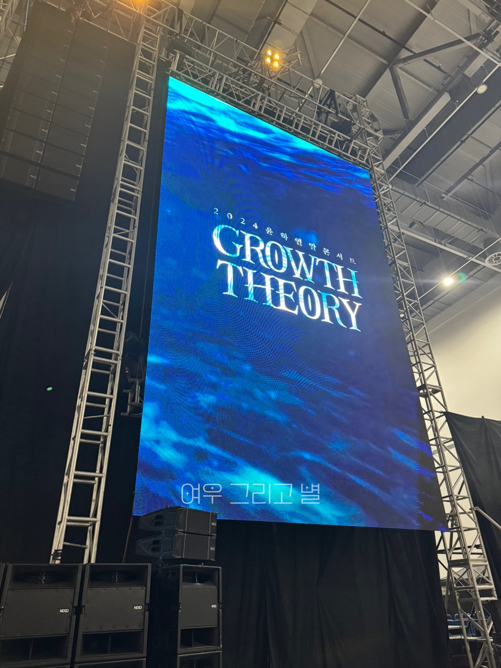 1열에서 보는 풍경