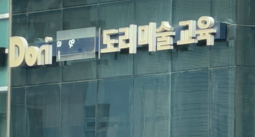 도리미술교육