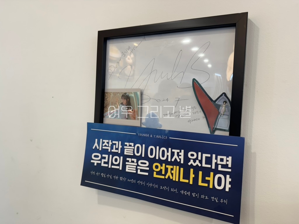 액자에 담긴 아케미 윤하 사인과 슬로건 그리고 앨범 구성품들