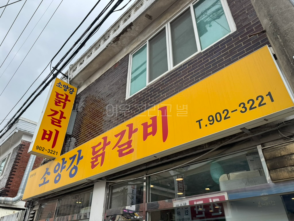소양강 닭갈비 간판이다.