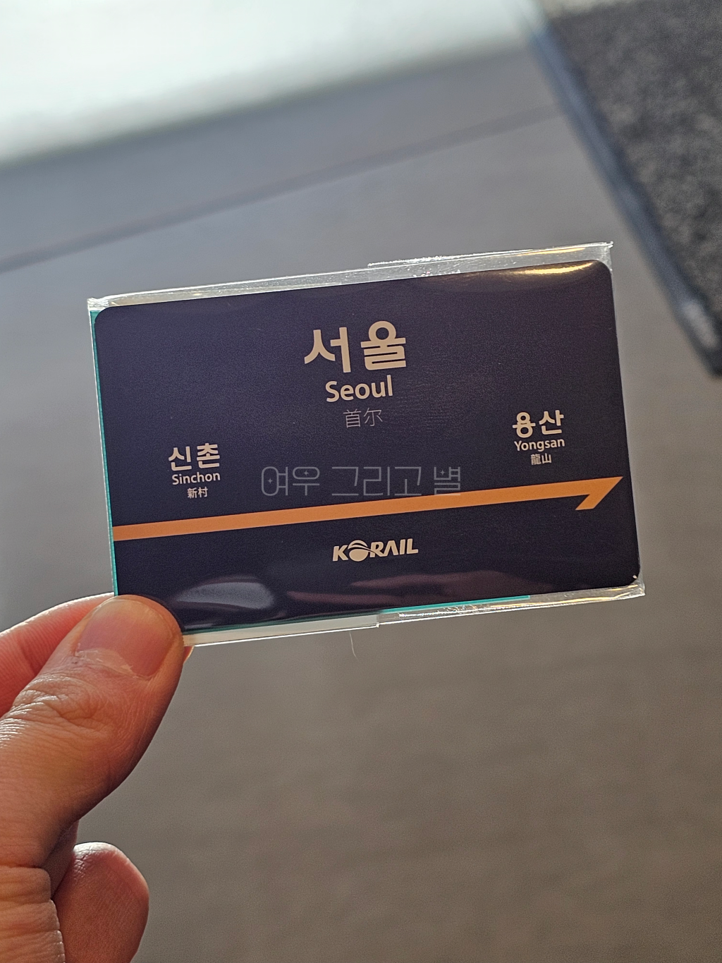 서울역 레일플러스 역명판 교통카드