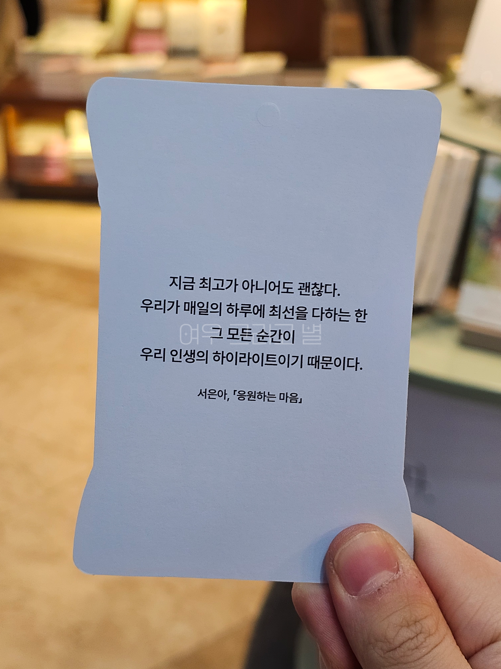 교보문고에서 받은 글귀가 적힌 책갈피