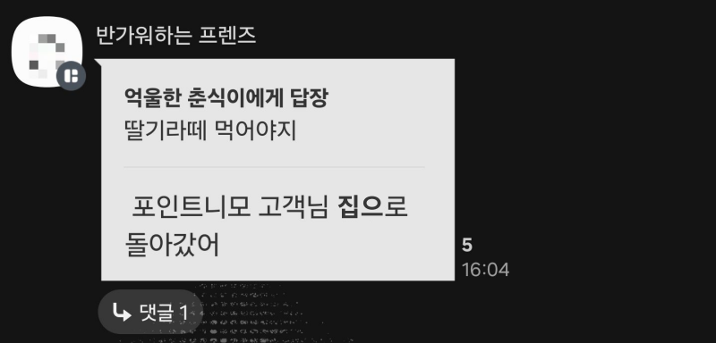 카카오톡 캡쳐. '포인트니모 고객님 집으로 돌아갔어'